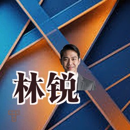 林锐
