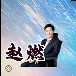 赵燃